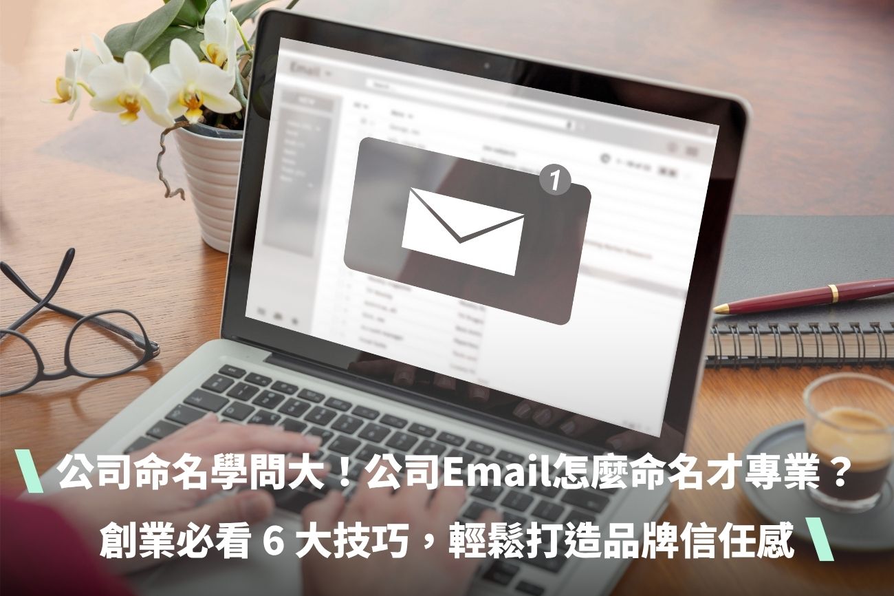 公司命名學問大！ 公司Email怎麼命名才專業？創業必看 6 大技巧，輕鬆打造品牌信任感