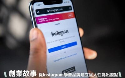 【創業故事】從Instagram學會品牌建立從人性為出發點