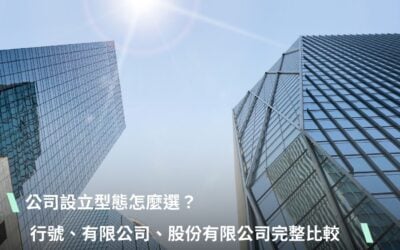 公司設立型態怎麼選？行號、有限公司、股份有限公司完整比較