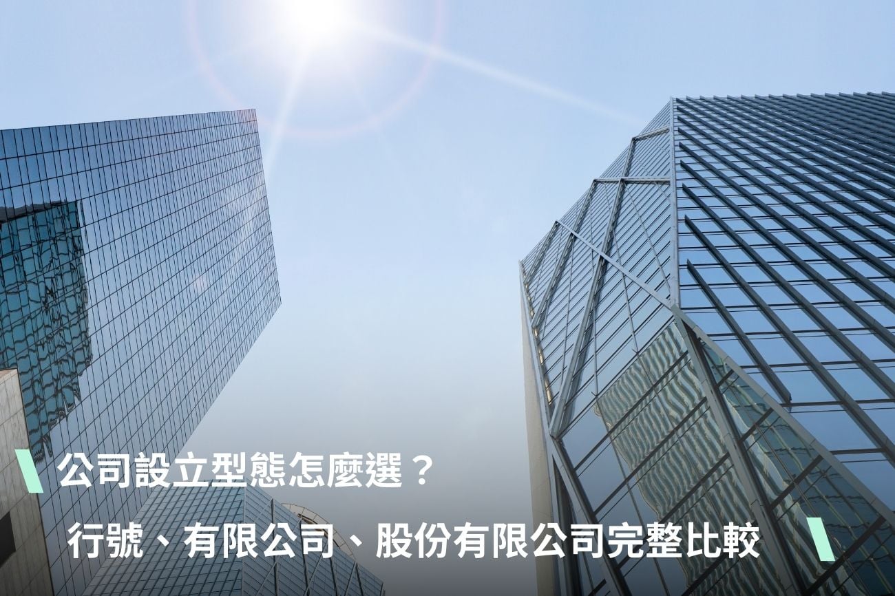 公司設立型態怎麼選？行號、有限公司、股份有限公司完整比較