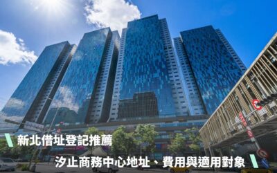 新北借址登記推薦：汐止商務中心地址、費用與適用對象