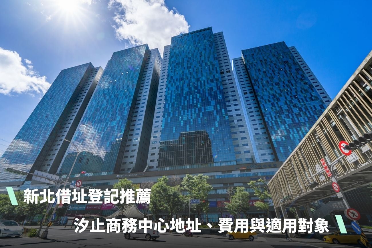 新北借址登記推薦：汐止商務中心地址、費用與適用對象