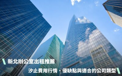 新北辦公室出租推薦：汐止費用行情、優缺點與適合的公司類型