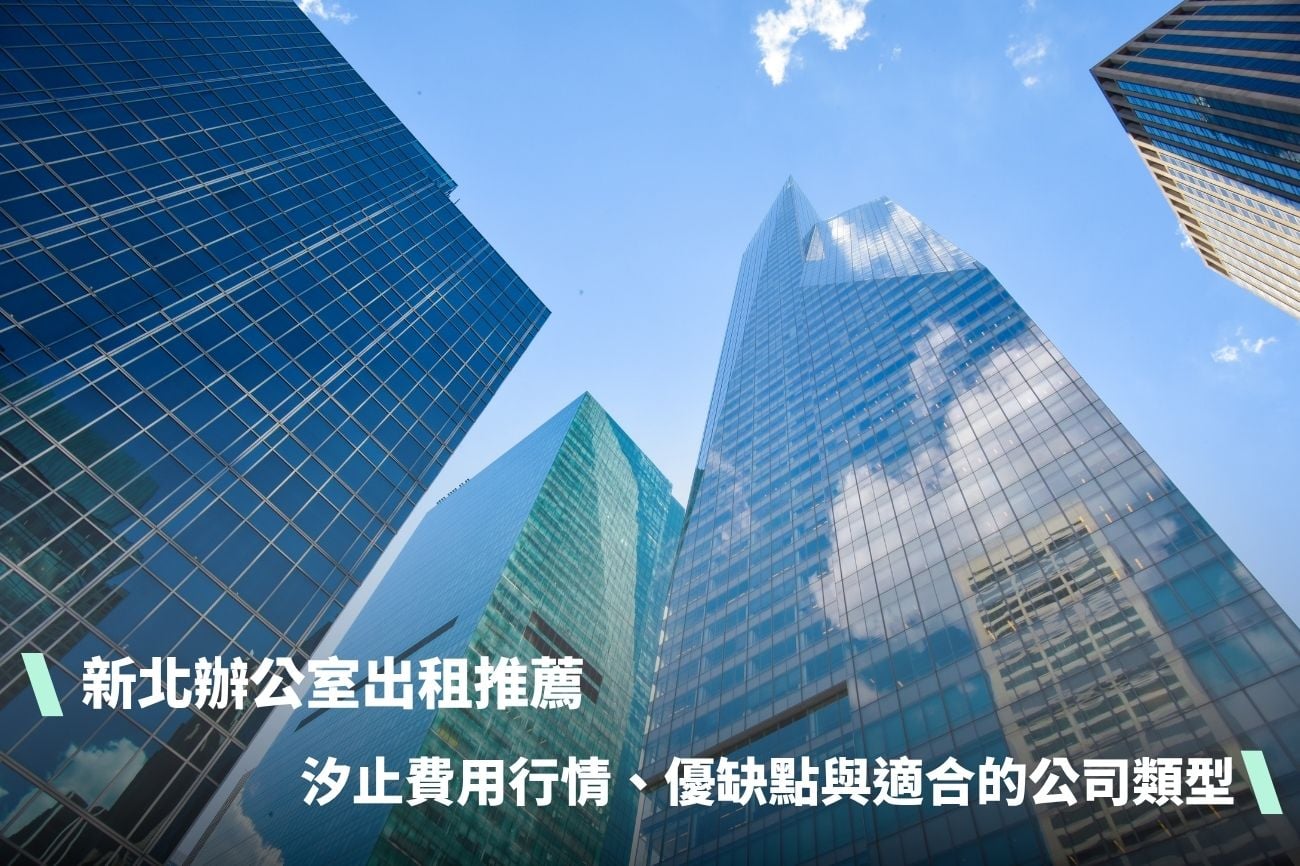 新北辦公室出租推薦：汐止費用、優缺點與適合公司類型