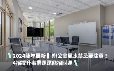 2024龍年最新 ▍辦公室風水禁忌要注意！4招提升事業運還能招財運