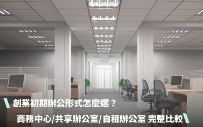 創業初期辦公形式怎麼選？商務中心 vs 共享辦公室 vs 自租辦公室 完整比較