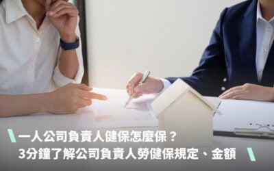一人公司負責人健保怎麼保?3分鐘了解公司負責人 勞健保 規定、投保金額與繳納流程