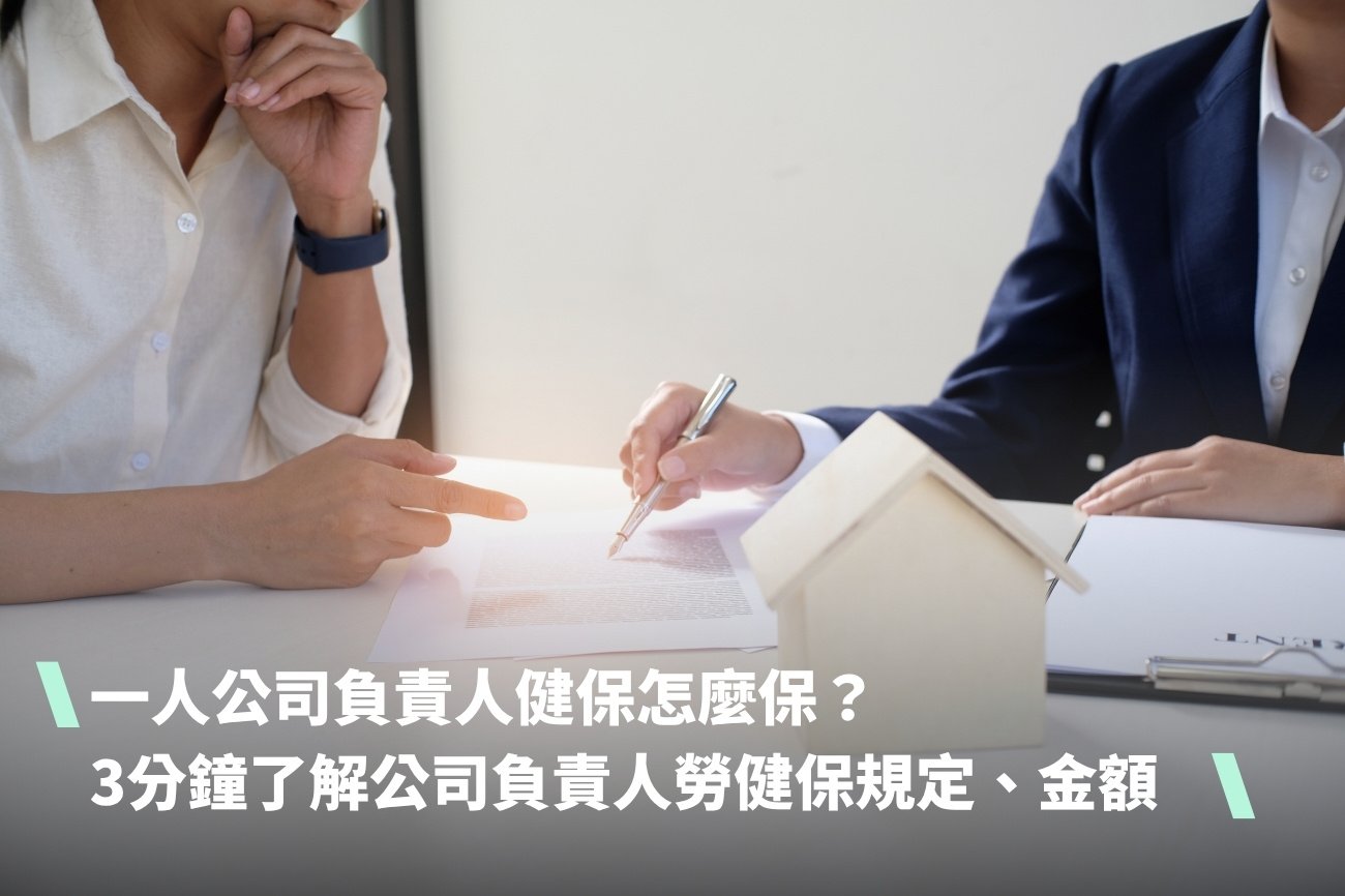 one-person-company-owner-health-insurance 一人公司負責人健保