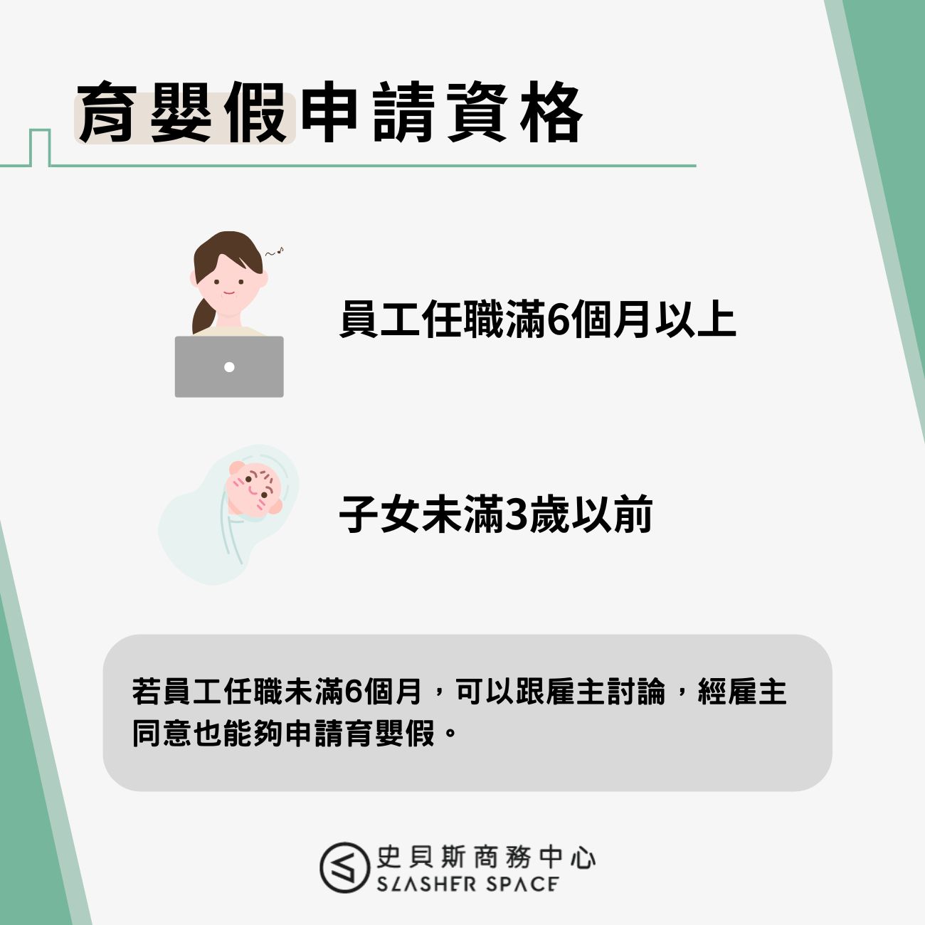育嬰假申請資格