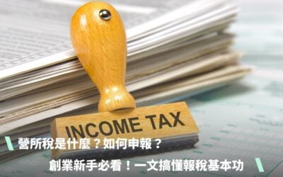 營所稅是什麼？如何申報？中小企業、創業新手必看！一文搞懂報稅基本功