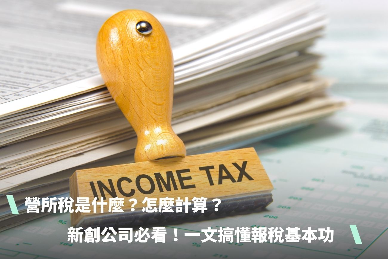 營所稅是什麼？如何申報？中小企業、創業新手必看！一文搞懂報稅基本功