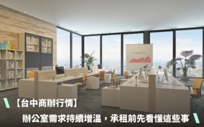 【台中商辦行情】台中辦公室需求持續增溫，承租前先看懂這 3 件事
