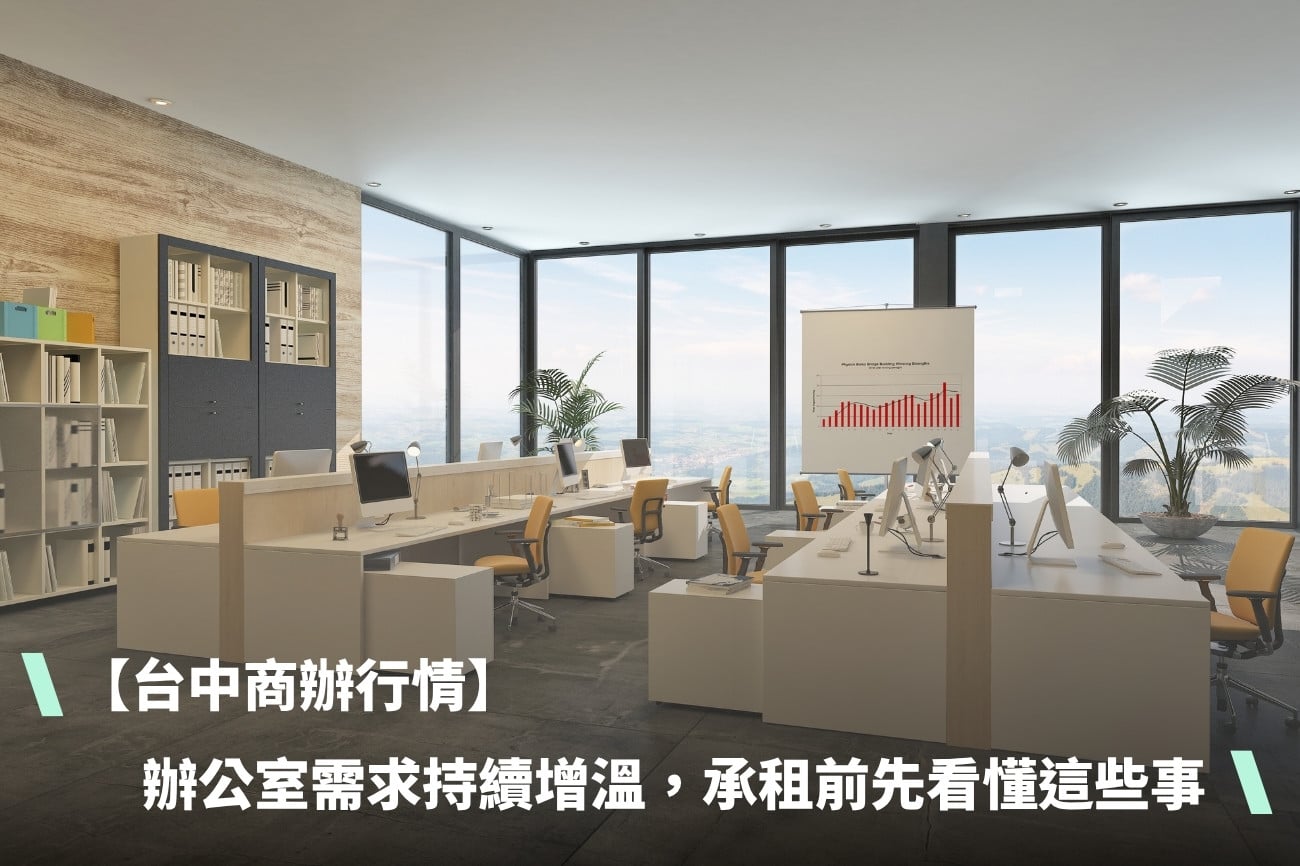 【台中商辦行情】台中辦公室需求持續增溫，承租前先看懂這 3 件事