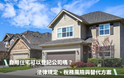 自用住宅可以登記公司嗎？法律規定、稅務風險與替代方案一覽