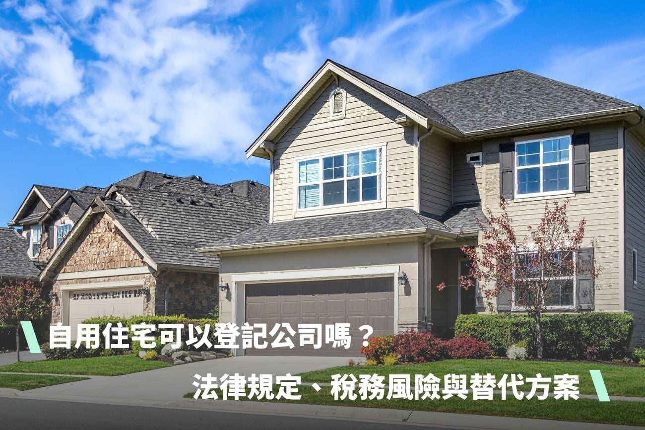 自用住宅可以登記公司嗎？法律規定、稅務風險與替代方案一覽