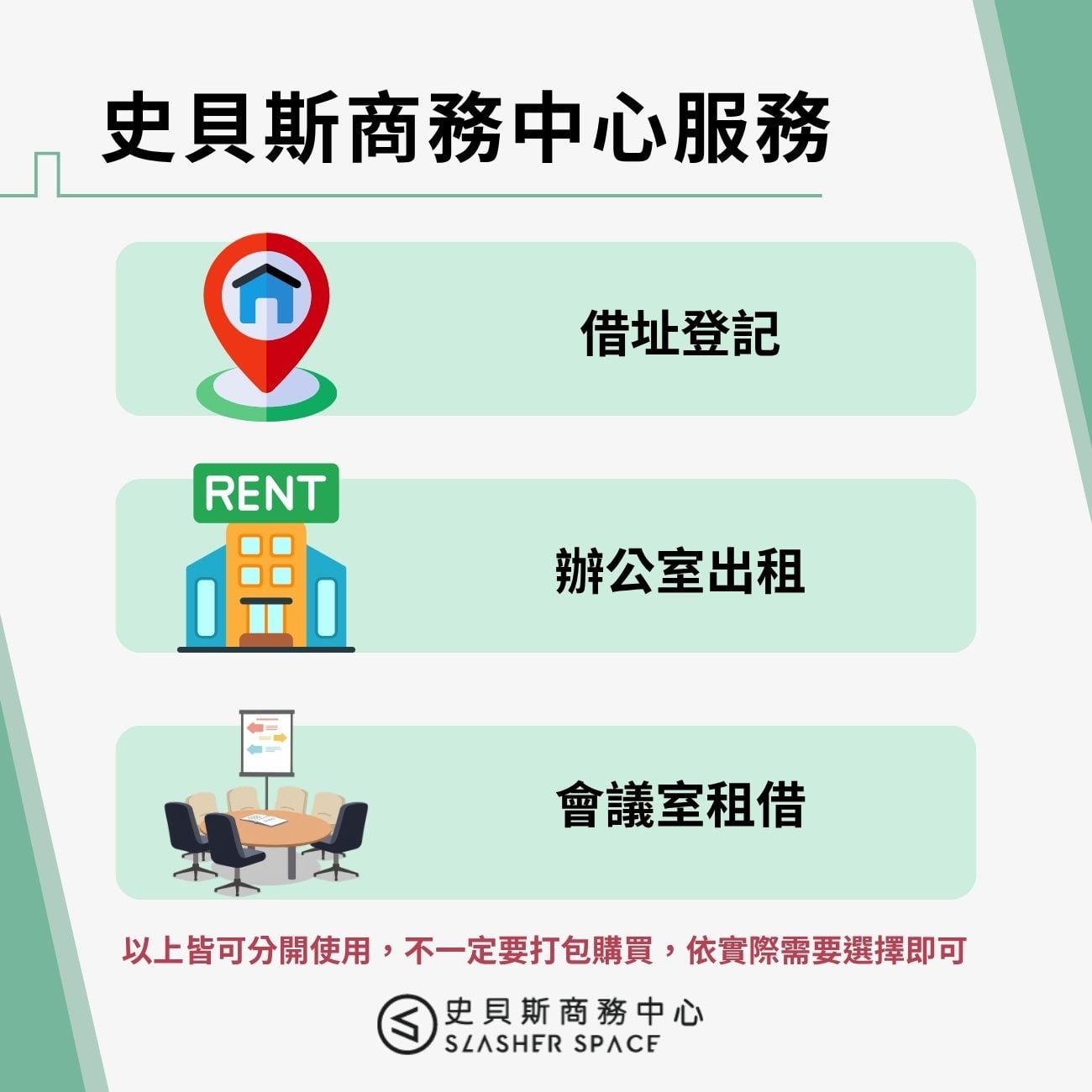 史貝斯商務中心服務