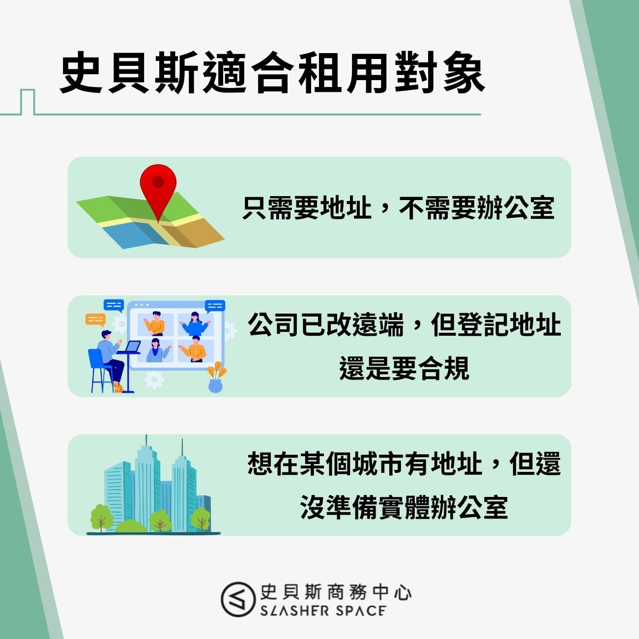 史貝斯適合租用對象