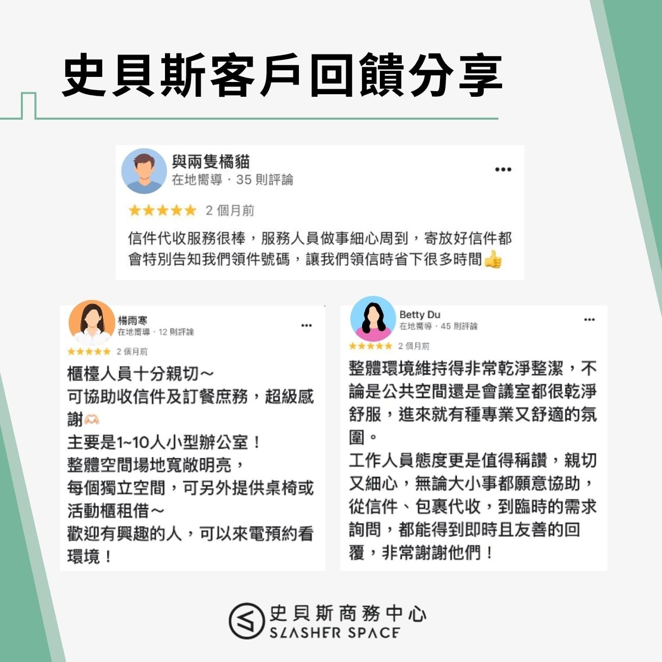 史貝斯客戶回饋分享