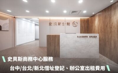 史貝斯商務中心服務：台中、台北、新北借址登記、辦公室出租費用與方案說明