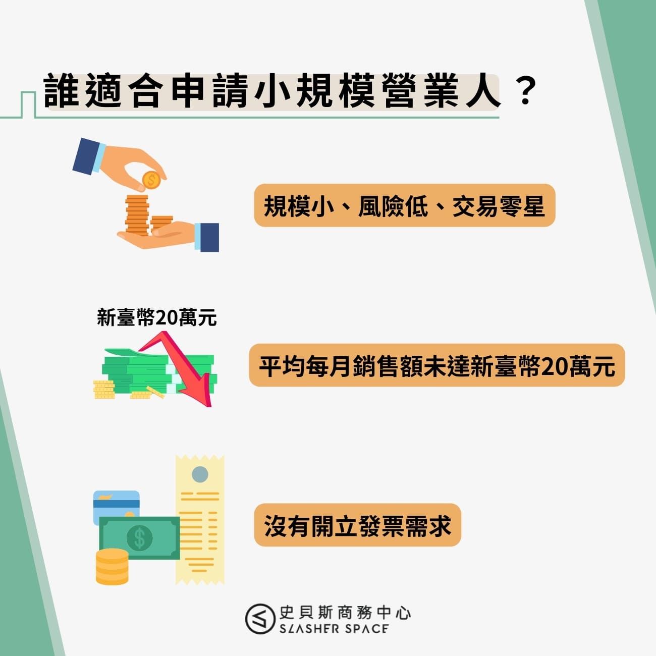 誰適合申請小規模營業人？