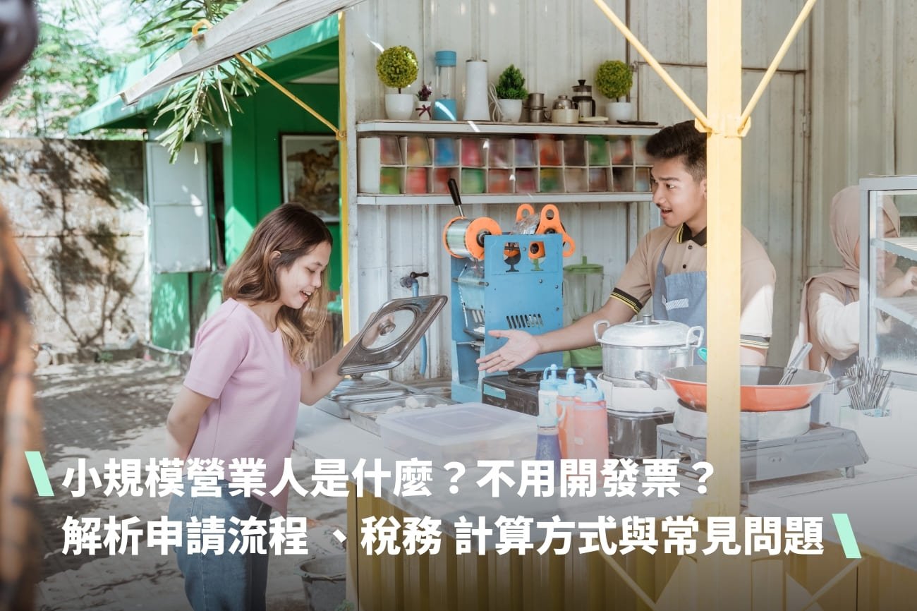 小規模營業人
