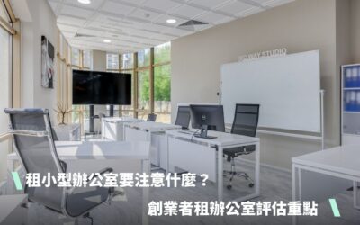 租小型辦公室要注意什麼？創業者租辦公室10大評估重點