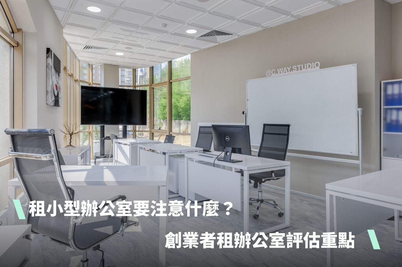租小型辦公室要注意什麼？創業者租辦公室10大評估重點