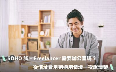 SOHO 族、Freelancer需要辦公室嗎？從借址費用到適用情境一次說清楚