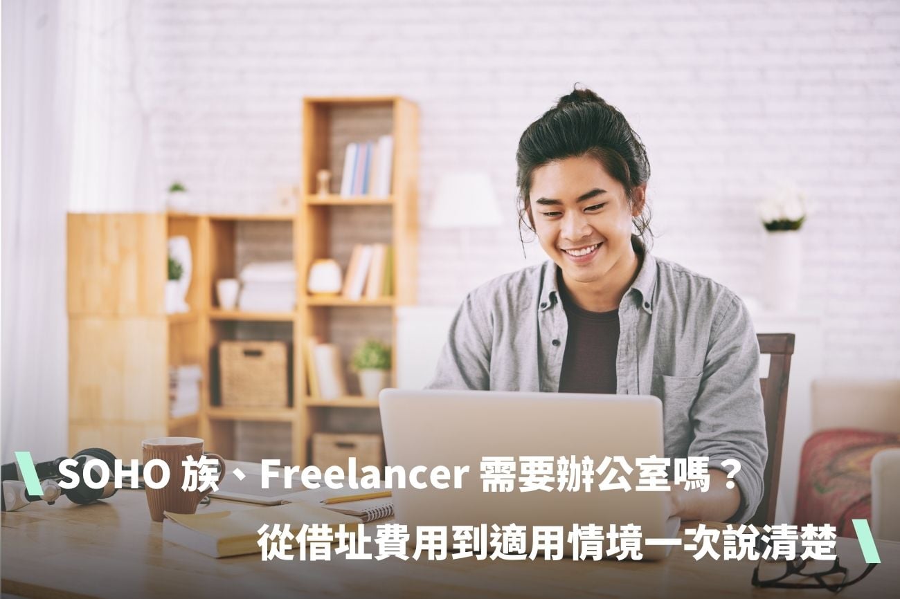 SOHO 族、Freelancer需要辦公室嗎？從借址費用到適用情境一次說清楚