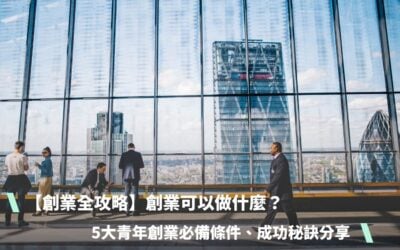 【創業全攻略】創業可以做什麼？想創業沒方向？5大青年創業必備條件、成功秘訣分享