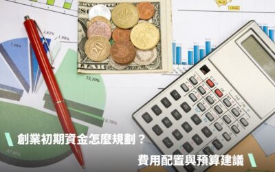 創業初期資金怎麼規劃？5大費用配置與預算建議
