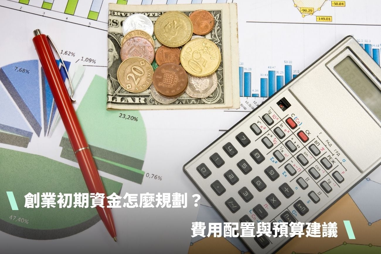 startup-budget-planning 創業初期資金怎麼規劃?費用配置與預算建議