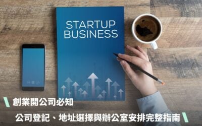 創業開公司必知：公司登記、地址選擇與辦公室安排完整指南