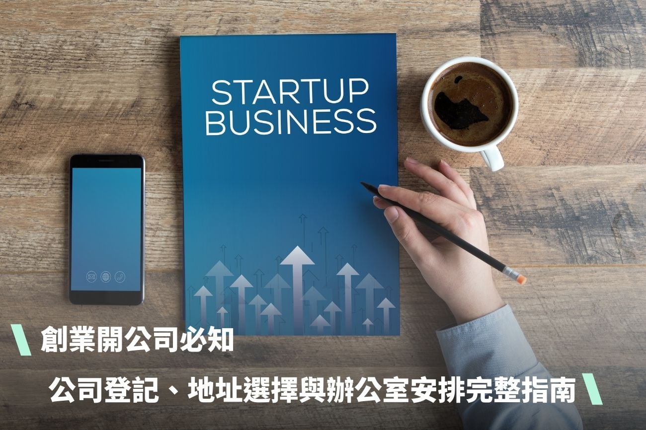 創業開公司必知：公司登記、地址選擇與辦公室安排完整指南
