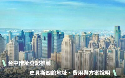 台中借址登記推薦：史貝斯 4 館地址、費用與方案說明
