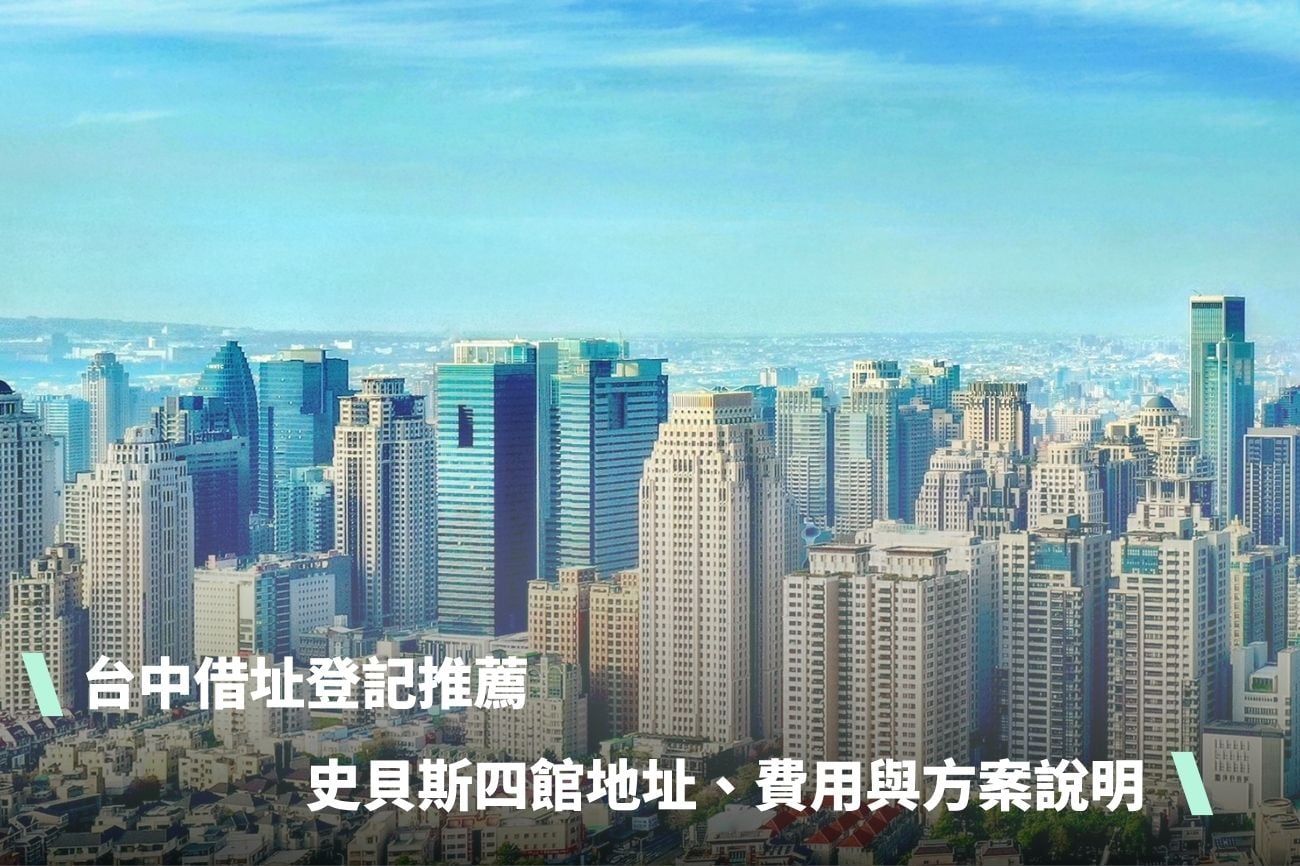 台中借址登記推薦：史貝斯 4 館地址、費用與方案說明