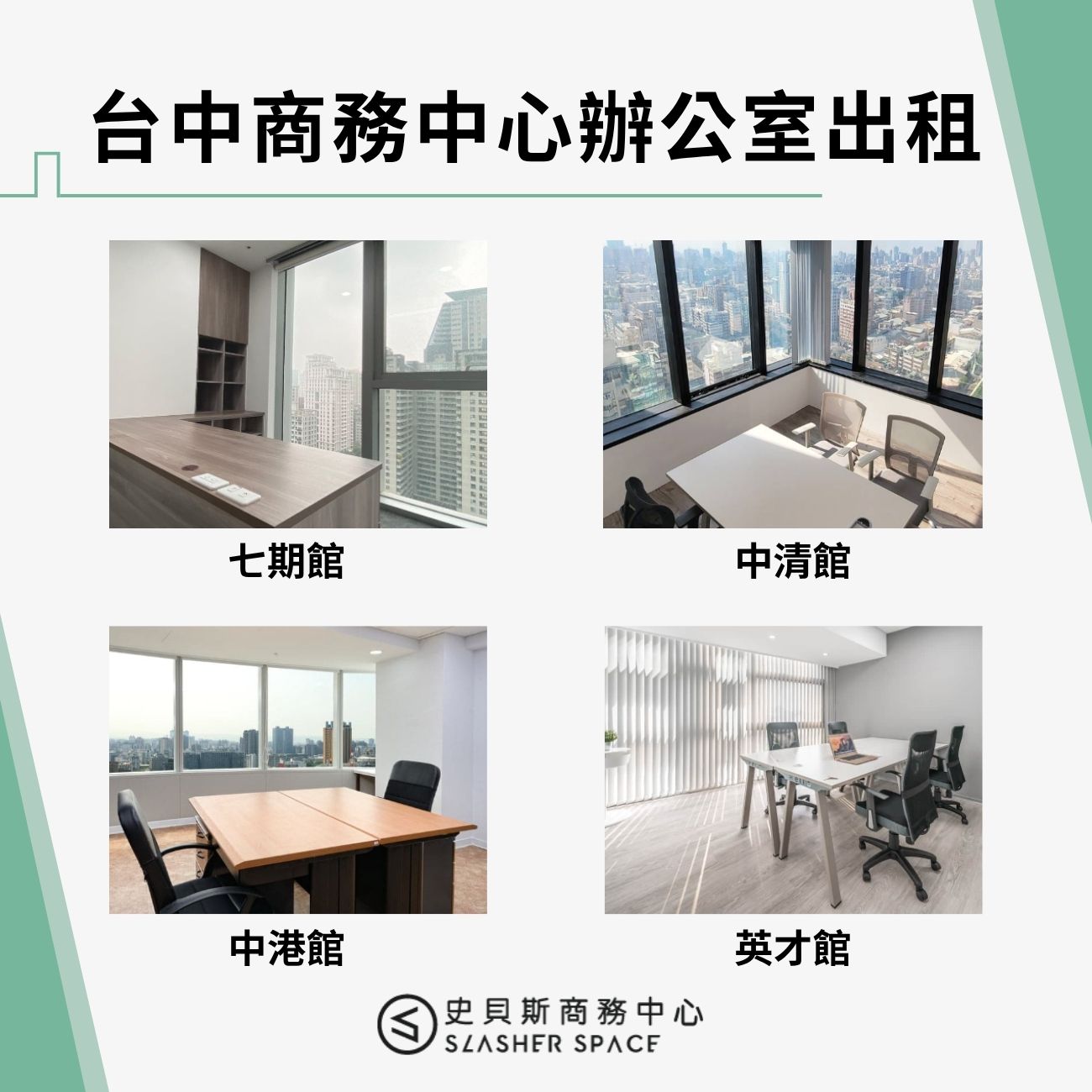 台中商務中心辦公室出租：史貝斯方案一覽