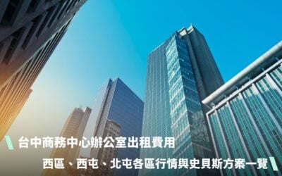 台中商務中心辦公室出租費用：西區、西屯、北屯各區行情與史貝斯方案一覽