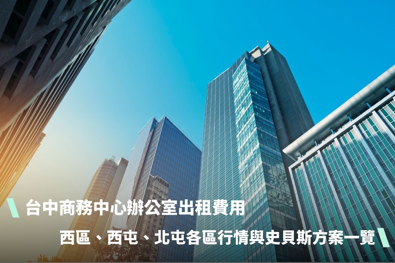 台中商務中心辦公室出租費用：西區、西屯、北屯各區行情與史貝斯方案一覽
