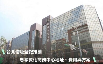 台北借址登記推薦：忠孝敦化商務中心地址、費用與方案說明