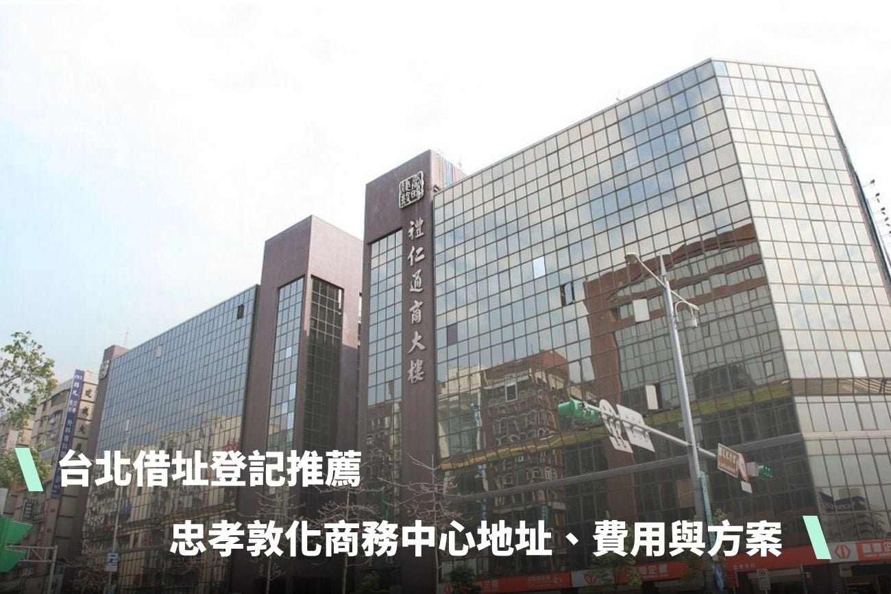 台北借址登記推薦：忠孝敦化商務中心地址、費用與方案說明