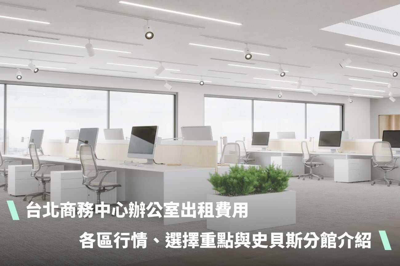 台北商務中心辦公室出租費用：各區行情、選擇重點與史貝斯分館介紹