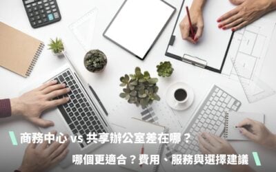 商務中心 vs 共享辦公室差在哪？哪個更適合？費用、服務與選擇建議
