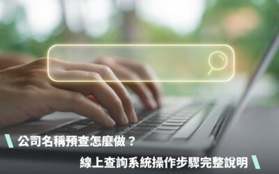 公司名稱預查怎麼做？線上查詢系統操作4步驟完整說明