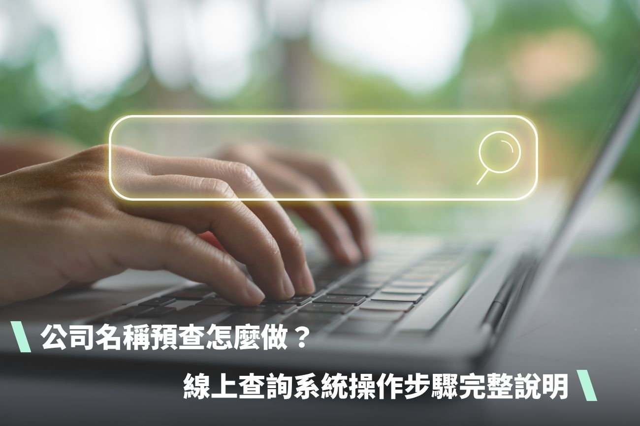 公司名稱預查怎麼做？線上查詢系統操作步驟完整說明