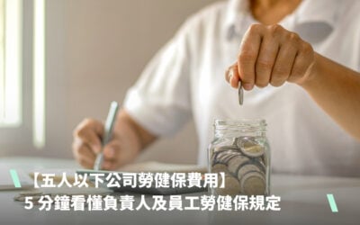 【五人以下公司勞健保費用】 5 分鐘看懂負責人及員工勞健保規定+級距費用說明
