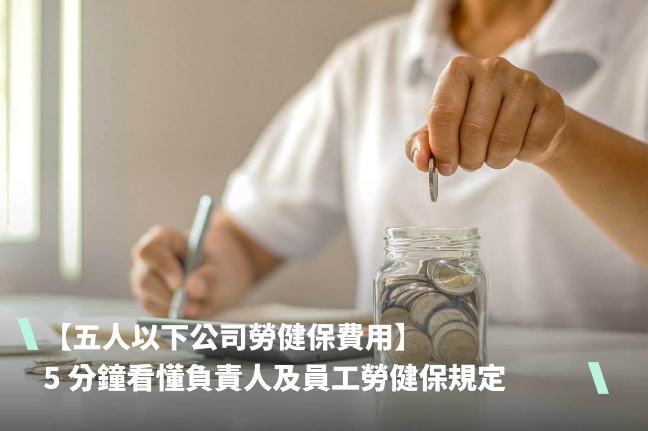 under-5-employees-labor-health-insurance-cost 五人以下公司勞健保費用
