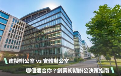 虛擬辦公室 vs 實體辦公室：哪個適合你？創業初期辦公決策指南