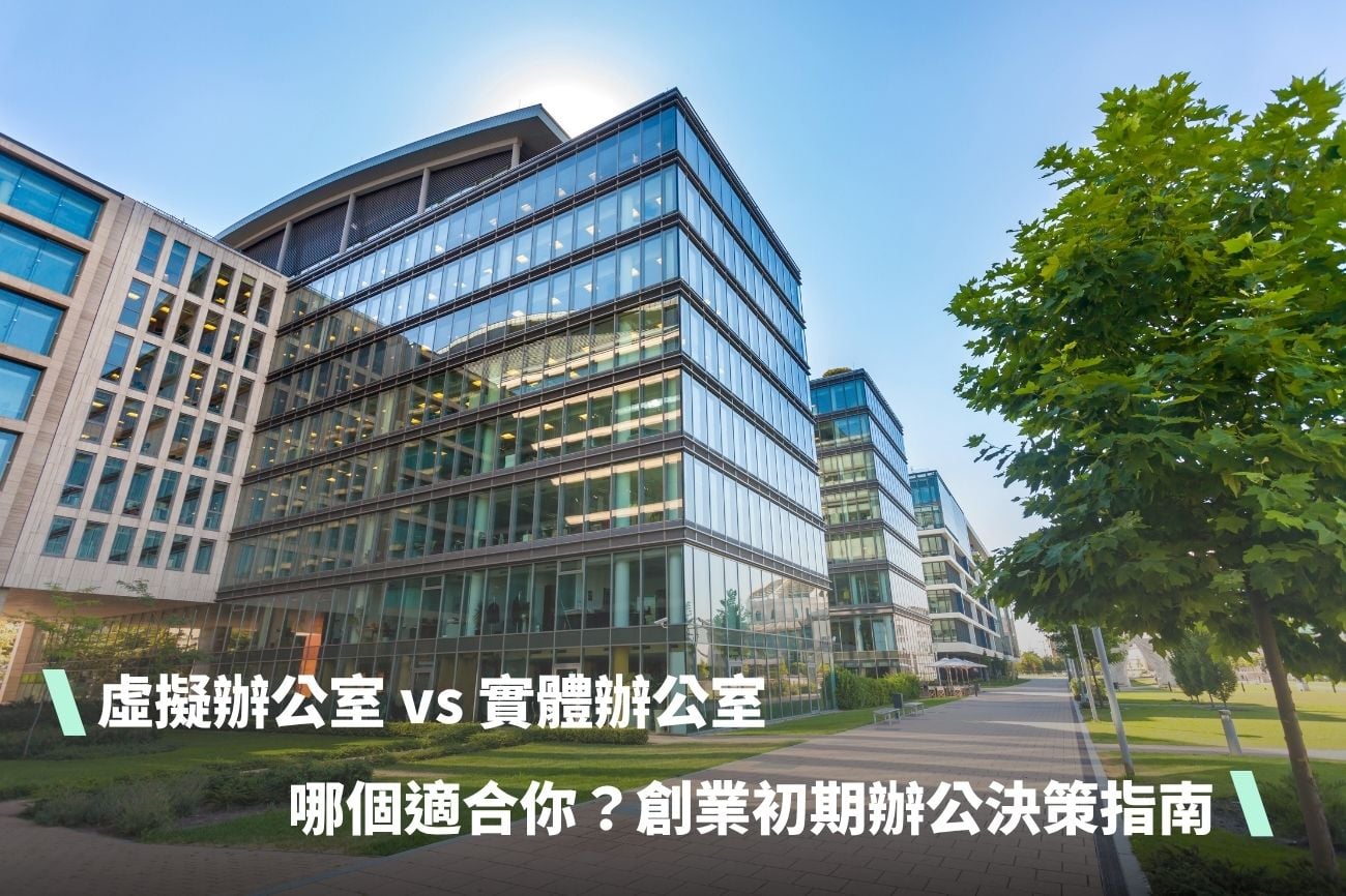 虛擬辦公室 vs 實體辦公室：哪個適合你？創業初期辦公決策指南